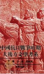 中国抗日战争时期大后方文学书系 第3编 小说 第4集 1989 PDF电子版封面 7536609736 艾芜主编
