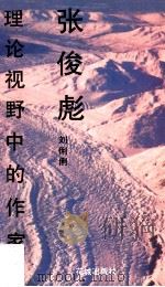 理论视野中的作家张俊彪 1994 PDF电子版封面 7536019718 刘俐俐著;广东文学节办公室主编
