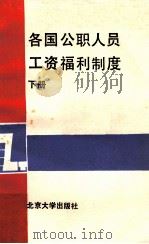 各国公职人员工资福利制度  下册（1989.03 PDF版）