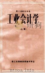轻工业财会丛书 工业会计学 上 1983 PDF电子版封面 轻工业部财务价格司审定