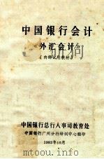 中国银行会计 《外汇会计》 1982 PDF电子版封面 中国银行总行人事司教育处编