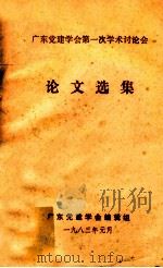 广东党建学会第一次学术讨论会论文集 1983 PDF电子版封面 广东党建学会编辑组编