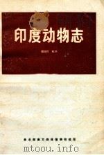 印度动物志 膜翅目 蚁科 1985 PDF电子版封面 C.T.宾厄姆著;赵清山译
