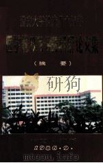 暨南大学校庆八十周年 医学院1978-1986科研论文集 摘要 1986 PDF电子版封面 暨南大学医学院编
