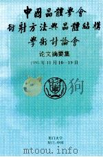 中国晶体学会衍射方法与晶体结构学术讨论会论文摘要集 1995年11月16-19日 1995 PDF电子版封面 中国晶体学会,厦门大学化学化工学院,福建省化学会主办