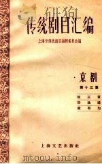 传统剧目汇编 京剧 第13集 1959 PDF电子版封面 10078·0379 上海市传统剧目编辑委员会编