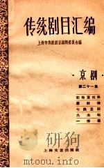 传统剧目汇编 京剧 第21集 1959 PDF电子版封面 10078·0863 上海市传统剧目编辑委员会编