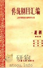 传统剧目汇编 越剧 第4集 1959 PDF电子版封面 10078·0393 上海市传统剧目编辑委员会编