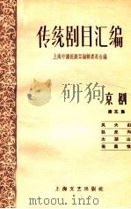 传统剧目汇编 京剧 第5集 1959 PDF电子版封面 10078·0371 上海市传统剧目编辑委员会编