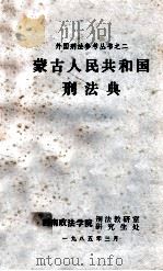蒙古人民共和国刑法典 1985 PDF电子版封面 (英)巴特勒著;熊志海,陈新亮译