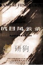 抗日风云录纪念抗日战争胜利四十周年  南京文史资料专辑（1985 PDF版）