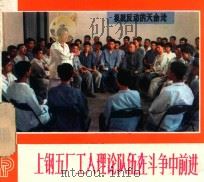 上钢五厂工人理论队伍在斗争中前进 1975 PDF电子版封面 8171·1129 本社编