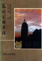 昆明文物古迹 1989 PDF电子版封面 7222004149 王海涛著;昆明市博物馆组编