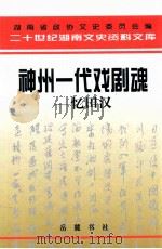 神州一代戏剧魂忆田汉 1998 PDF电子版封面 7805209472 郑兆欣主编;贺孝武副主编