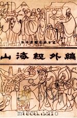 山海经外编 陈玮君童话故事选 下 1987 PDF电子版封面 10229·0274 陈玮君著