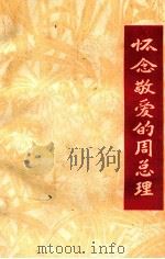 怀念敬爱的周总理  下（1977 PDF版）