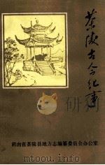 茶陵古今纪事（1988 PDF版）