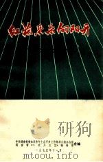 红花朵朵向阳开  《广阔天地》文艺专辑（1975 PDF版）