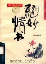 绝妙情书 1994 PDF电子版封面 780609119X 刘瀚湘编