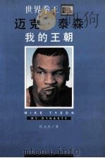迈克泰森我的王朝 1996 PDF电子版封面 7806175482 杜文杰著