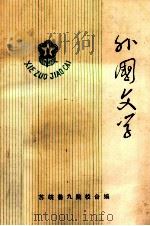 外国文学 1977 PDF电子版封面 苏皖鲁九院校合编