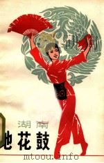 湖南地花鼓 1979 PDF电子版封面 10109·1139 傅泽淳著
