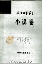 延安文艺丛书 第2卷 小说卷 上 1987 PDF电子版封面 7540401486 曾克主编;崔璇,梁彦副主编