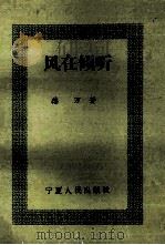 风在倾听 苦蜜斋丛稿二集 1993 PDF电子版封面 7227011572 德万著