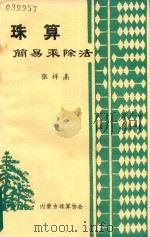 珠算简易乘除法（ PDF版）