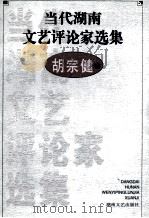当代湖南文艺评论家选集 胡宗健卷 1999 PDF电子版封面 7540421746 吴向东,文选德主编