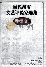 当代湖南文艺评论家选集 乔德文卷 1999 PDF电子版封面 754042172x 吴向东,文选德主编