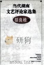 当代湖南文艺评论家选集 胡良桂卷 1999 PDF电子版封面 7540421789 吴向东,文选德主编