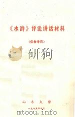《水浒》评论讲话材料 1975 PDF电子版封面 山东大学编