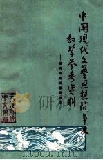 中国现代文艺思想斗争史教学参考资料 新民主主义革命时期 1973 PDF电子版封面 天津师范学院中文系编
