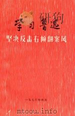 学习鲁迅  坚决反击右倾翻案风（1976 PDF版）