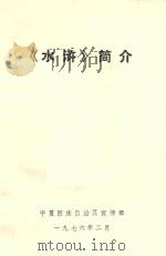 《水浒》简介（1976 PDF版）