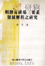 明传奇排场三要素发展历程之研究 1999 PDF电子版封面 9570246529 许子汉