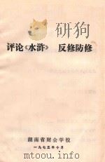 评论《水浒》返修防修（1975 PDF版）