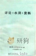 评论《水浒》资料（1975 PDF版）