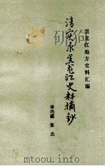 清实录黑龙江史料摘抄（嘉庆元年至同治三年）中（ PDF版）
