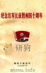 纪念红军长征胜利四十周年 1975 PDF电子版封面 湖南日报编