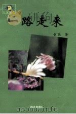 一路走来 1999 PDF电子版封面 7805952094 童丛著