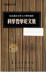 科学哲学论文集 1983 PDF电子版封面 武汉大学哲学系