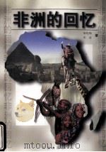 非洲的回忆 1999 PDF电子版封面 7536029810 秦晓梅,禾星著