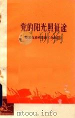 党的阳光照征途赞革命现代京剧杜鹃山 1974 PDF电子版封面 10088·482 山西师范学院中文系资料室编