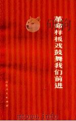 革命样板戏鼓舞我们前进（1974 PDF版）