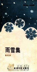 雨雪集 1986 PDF电子版封面 10456·82 金克木编