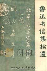 鲁迅书信集拾遗 1981 PDF电子版封面 辽宁社会科学院文学研究资料室编辑