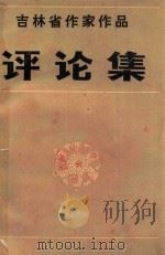 吉林省作家作品评论集 1983 PDF电子版封面 中国作家协会吉林分会,吉林省文学学会,吉林省社会科学院文学研