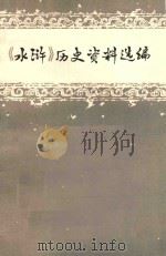 《水浒》历史资料选编（1975 PDF版）